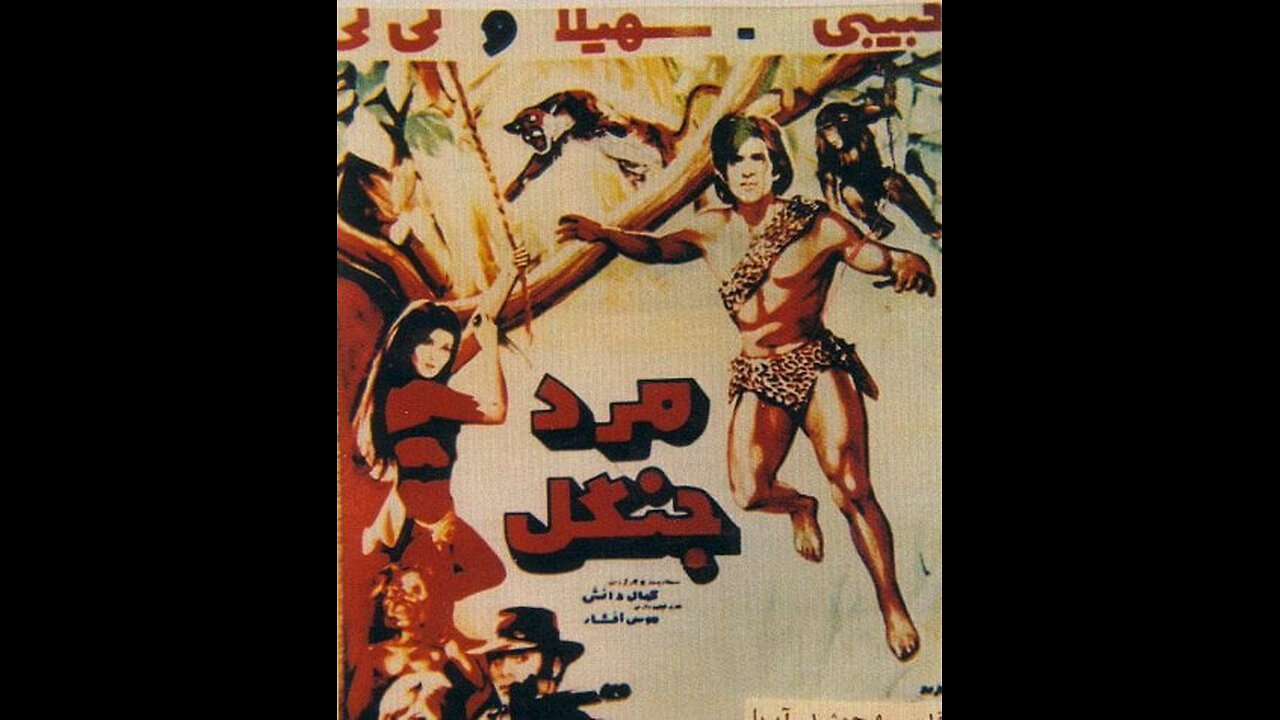فیلم مرد جنگل – ۱۳۴۹
