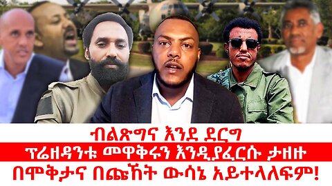 ብልጽግና እንደ ደርግ|| ፕሬዘዳንቱ መዋቅሩን እንዲያፈርሱ ታዘዙ|| በሞቅታና በጩኸት ውሳኔ አይተላለፍም! || ነሃሴ 6/2017 ዓ.ም