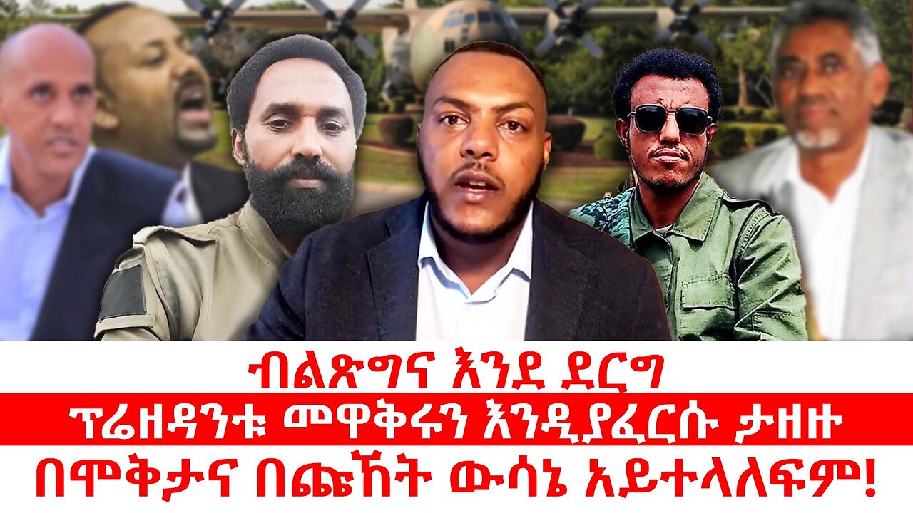 ብልጽግና እንደ ደርግ|| ፕሬዘዳንቱ መዋቅሩን እንዲያፈርሱ ታዘዙ|| በሞቅታና በጩኸት ውሳኔ አይተላለፍም! || ነሃሴ 6/2017 ዓ.ም