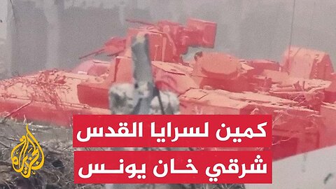 الجزيرة تعرض مشاهد حصلت عليها لكمين نفذته سرايا القدس ضد قوات الاحتلال شرق خان يونس