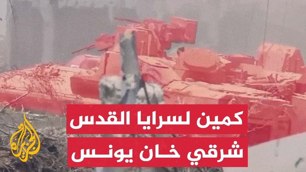 الجزيرة تعرض مشاهد حصلت عليها لكمين نفذته سرايا القدس ضد قوات الاحتلال شرق خان يونس