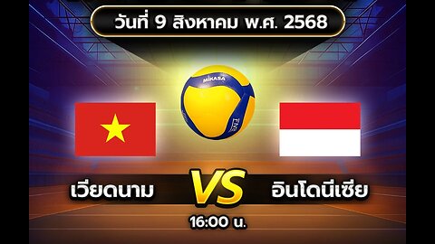 เวียดนาม - อินโดนีเซีย เวลา 16.00 น.