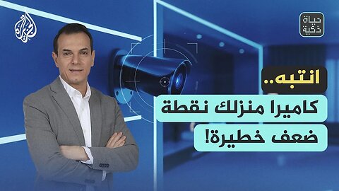 حياة ذكية _ انتبه__ كاميرا منزلك نقطة ضعف خطيرة_
