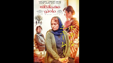 فیلم سینمایی "مهمانخانه ماه نو"