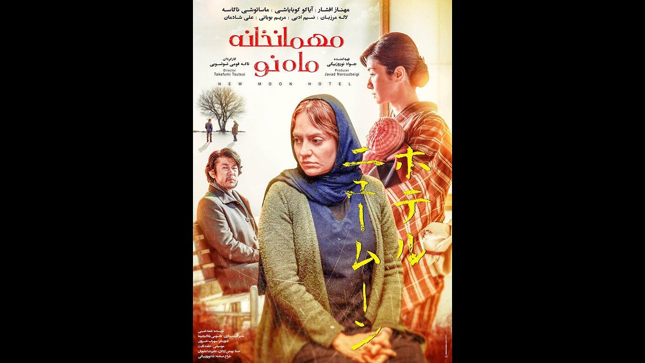 فیلم سینمایی "مهمانخانه ماه نو"