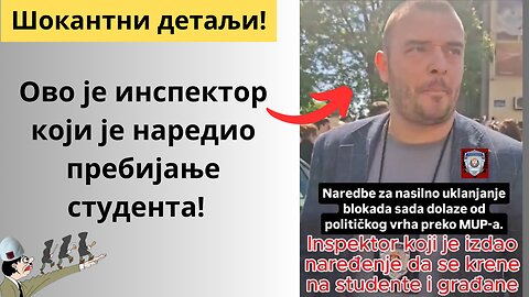 Ово је инспектор који је наредио пребијање студента!