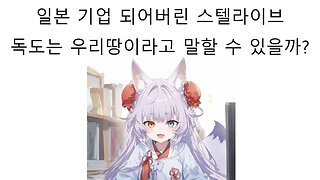 일본 기업이 된 스텔라이브 독도는 우리땅이라고 말할 수 있을까?