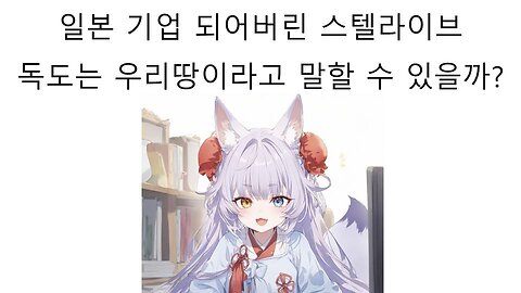 일본 기업이 된 스텔라이브 독도는 우리땅이라고 말할 수 있을까?
