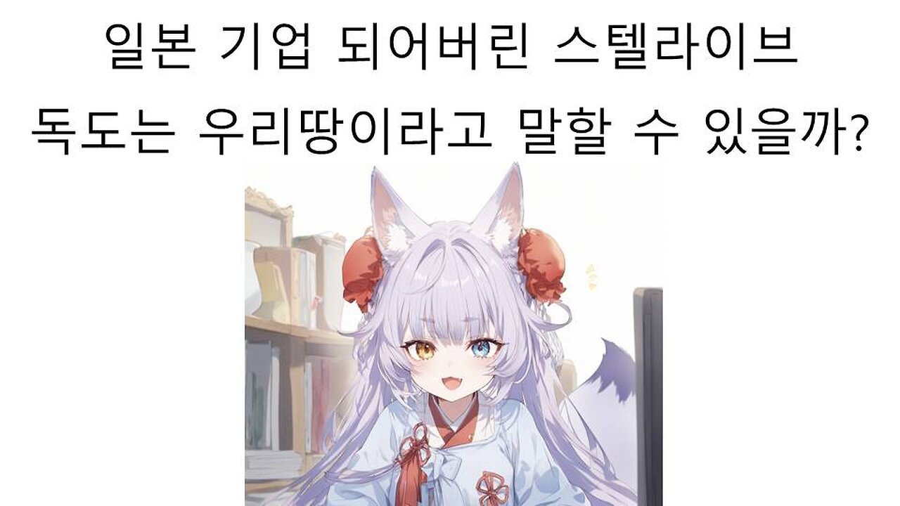 일본 기업이 된 스텔라이브 독도는 우리땅이라고 말할 수 있을까?
