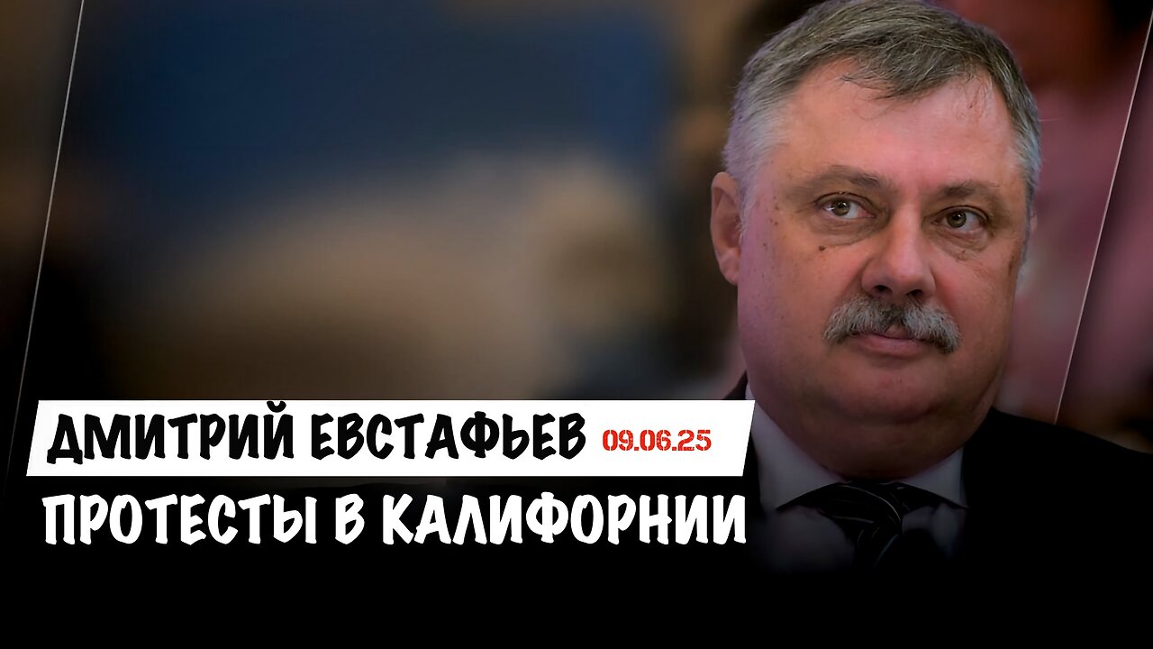 Протесты в Калифорнии | Дмитрий Евстафьев