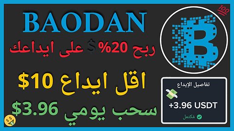 منصة BAODAN للربح من التحديد الكمي واثبات سحب اموال يومي حقيقي 3.96💲 🤑💲👌🏻