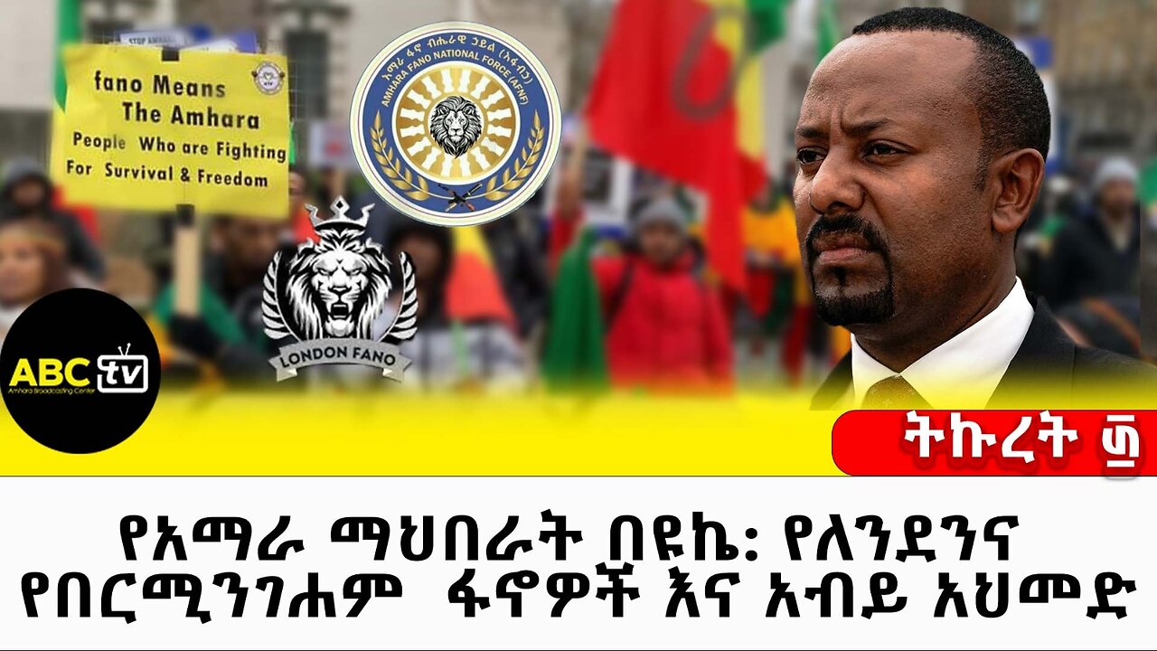 የአማራ ማህበራት በታላቋ ብርታኒያ ፋኖዎች እና አብይ አህመድ// ትኩረት ፴