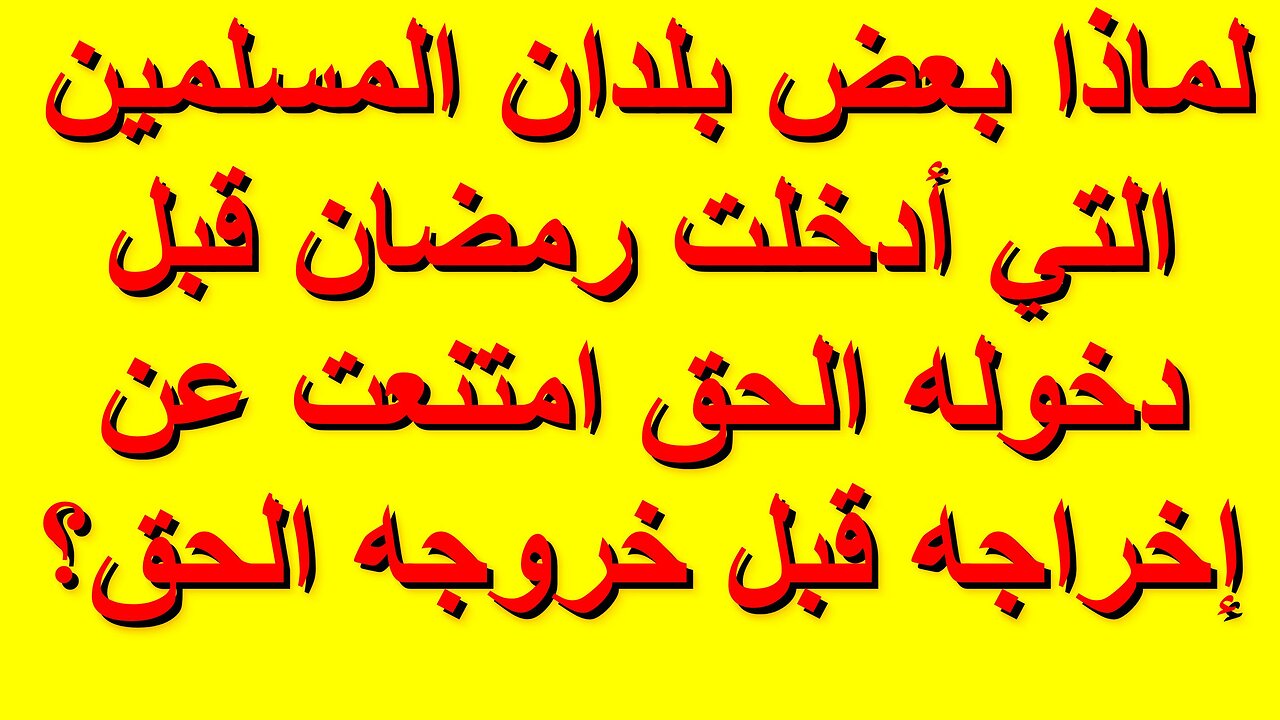 لماذا بعض بلدان المسلمين التي أدخلت رمضان قبل دخوله الحق امتنعت عن إخراجه قبل خروجه الحق؟