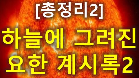 (155) [총정리 2] 하늘에 그려진 요한계시록 2부