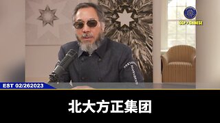 #七言妙语 第67期 致我国之安危？北大派系的意图与灭共 郭先生精选视频【一】 北大方正是中国改革开放走在最前沿的，中共所有的钱在哪，共产党要干啥，北大是先知