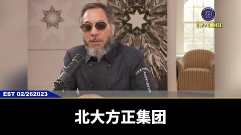 #七言妙语 第67期 致我国之安危？北大派系的意图与灭共 郭先生精选视频【一】 北大方正是中国改革开放走在最前沿的，中共所有的钱在哪，共产党要干啥，北大是先知