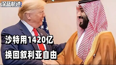 沙特1420亿，换回叙利亚自由，特朗普对伊朗软硬兼施，中东要变天
