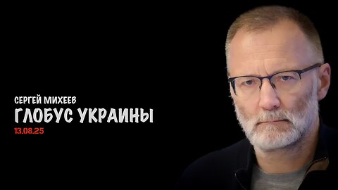 Глобус Украины | Сергей Михеев