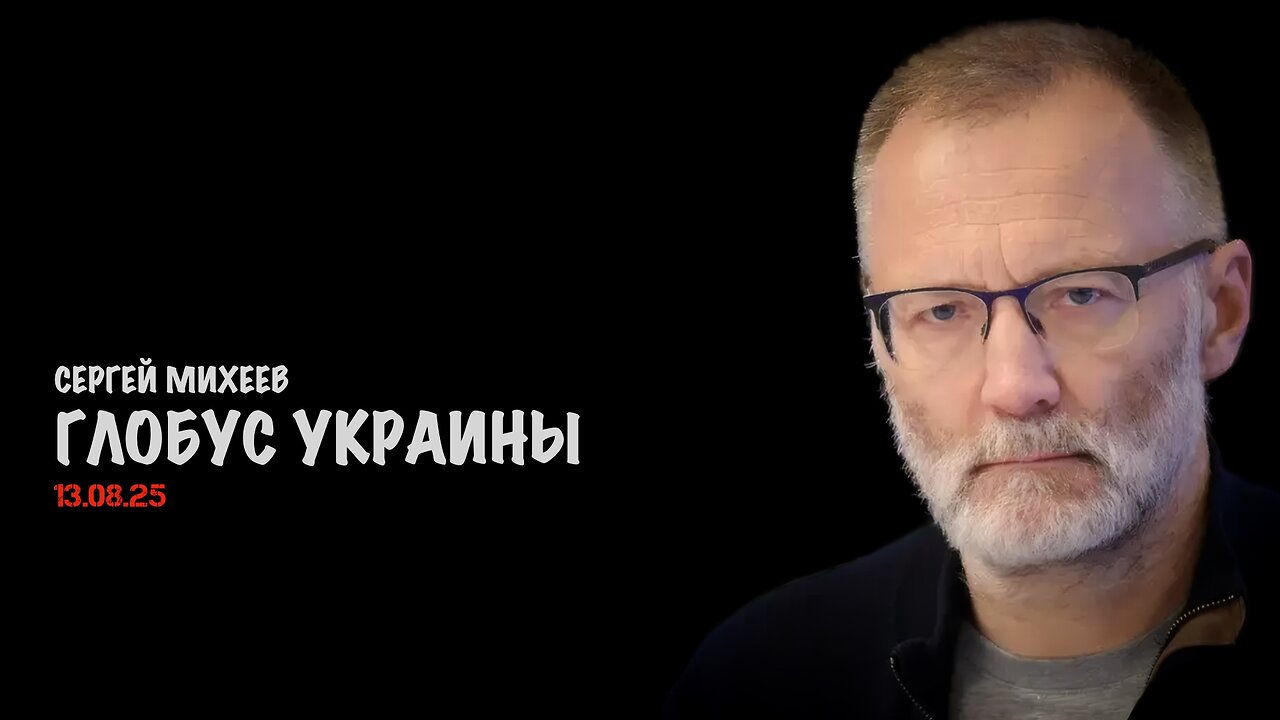 Глобус Украины | Сергей Михеев