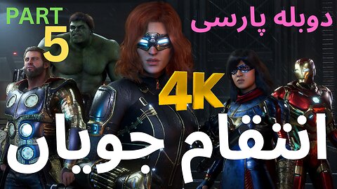 تریلر گیم پلی بازی اکشن دوبله فارسی MARVELS AVENGERS😎