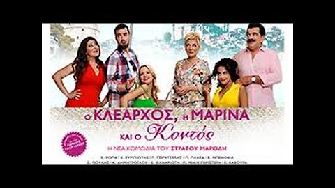 Ο ΚΛΕΑΡΧΟΣ Η ΜΑΡΙΝΑ ΚΑΙ Ο ΚΟΝΤΟΣ 2015