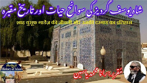 Shah Yusuf Gardez and his shrine शाह यूसुफ गार्डेज़ شاہ یوسف گردیز کی سوانح حیات اور مزار کی تاریخ