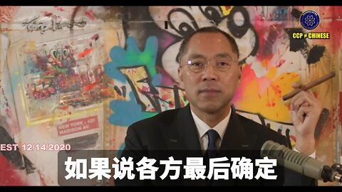 郭文贵先生2020年12月14日爆料: 只要有确凿证据，证明2020年美国总统大选，是有外国势力或中国共产党中南坑干涉或操控大选！ 就是全面战争或斩首行动随时开始！不管谁是总统都阻挡不了！