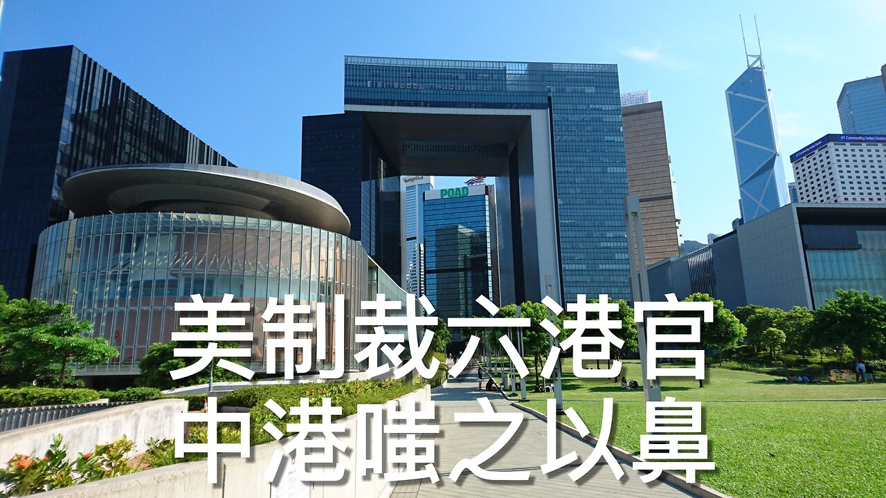美國務院制裁香港六官員港府外交部駐港公署堅決反對／特朗普想做三任總統唔代表佢就係獨裁／《每日美國時評》2025年4月1日 上部份 Part 1/3