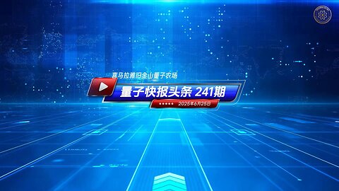 ☄️灭共头条 🛠️美军“午夜铁锤行动” 重击伊朗邪恶政权 🔴《量子快报》第241期 06/25/2025