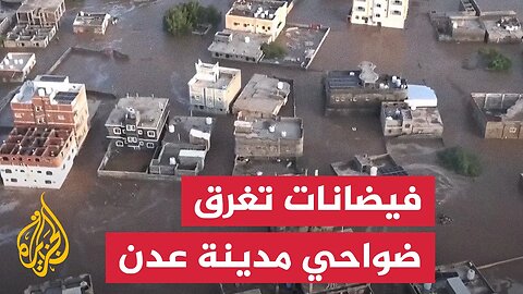 ​​فيضانات واسعة تجتاح ضواحي عدة في مدينة عدن اليمنية