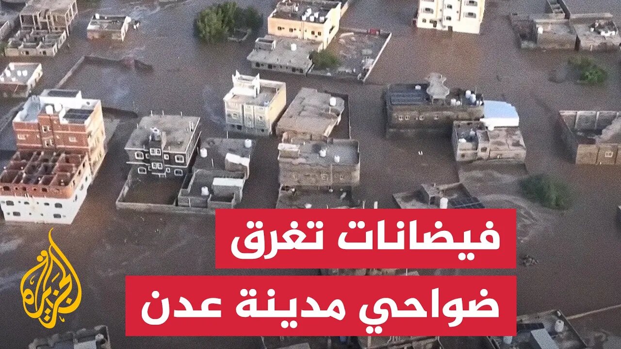 ​​فيضانات واسعة تجتاح ضواحي عدة في مدينة عدن اليمنية