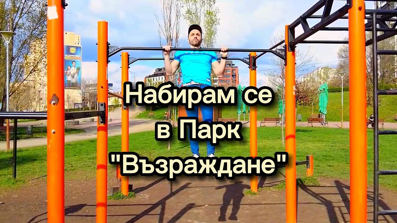 Минавам през Парк "Възраждане" с приятели и реших да тествам Стрийт Фитнеса там.