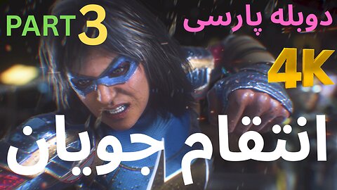 تریلر گیم پلی بازی اکشن دوبله فارسی MARVELS AVENGERS🥳