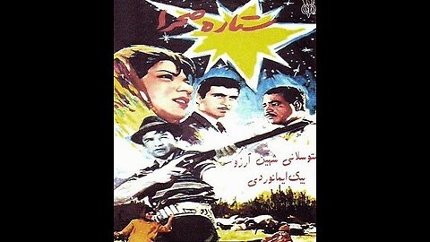 فیلم ستاره صحرا ۱۳۴۳