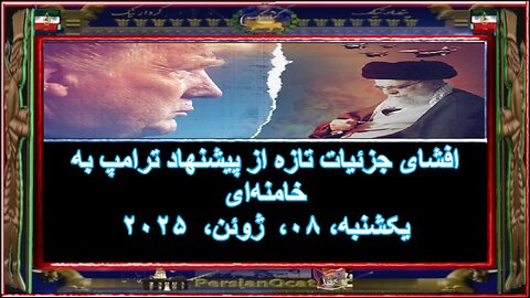 افشای جزئیات تازه از پیشنهاد ترامپ به خامنه‌ای