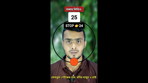 Stop 👉 24 | ২৪নং সংখ্যাটি ভাসান ১২৯ 🧩✅ #reels #shorts #viralreelsシ