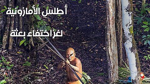 الأمازون: ما سر اختفاء بعثة أطلس؟