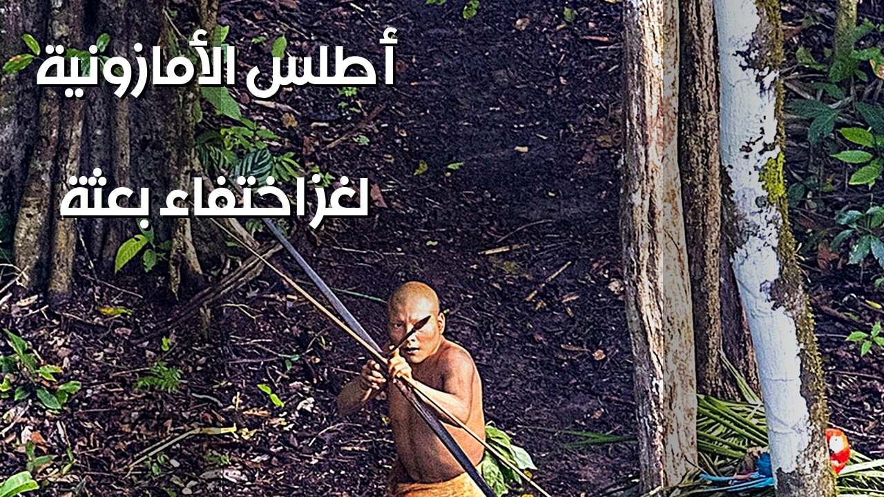 الأمازون: ما سر اختفاء بعثة أطلس؟
