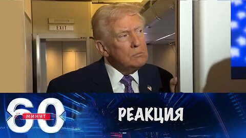 60 минут. Трамп впервые прокомментировал скандал на Украине