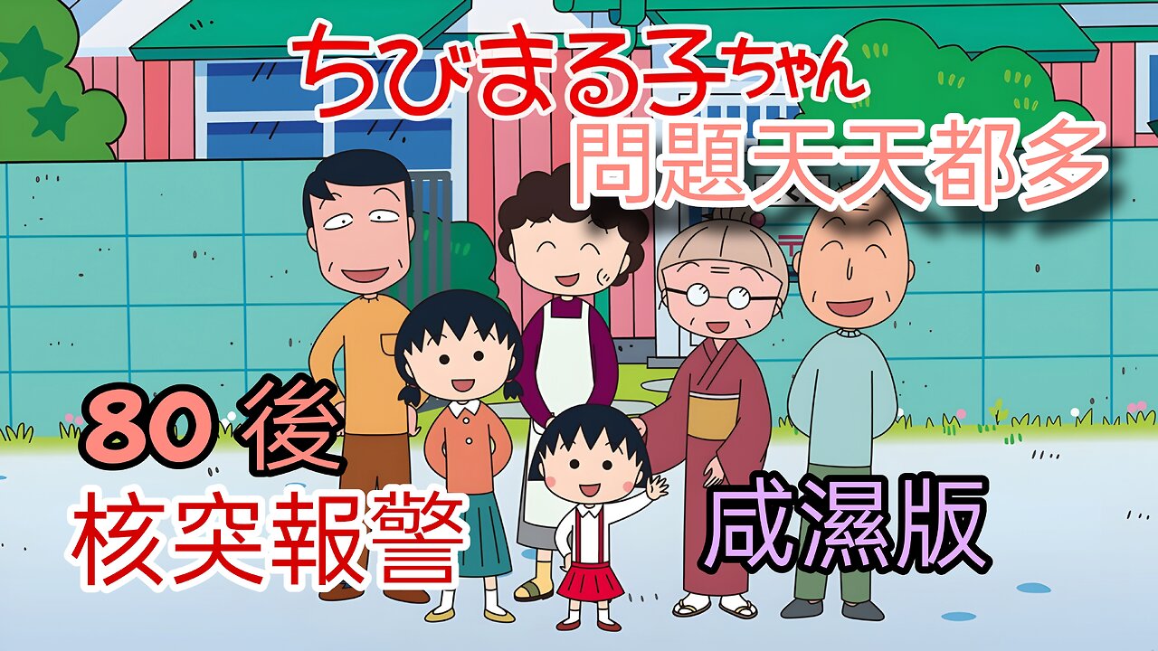 問題天天都多 咸濕版