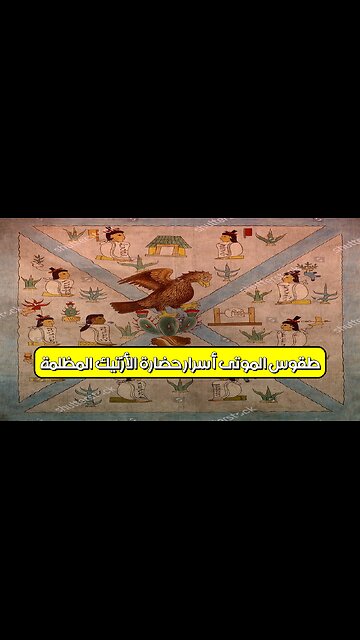 طقوس الموتى: أسرار حضارة الأزتيك المظلمة #الأزتيك #تاريخ #غموض