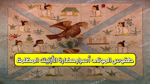 طقوس الموتى: أسرار حضارة الأزتيك المظلمة #الأزتيك #تاريخ #غموض