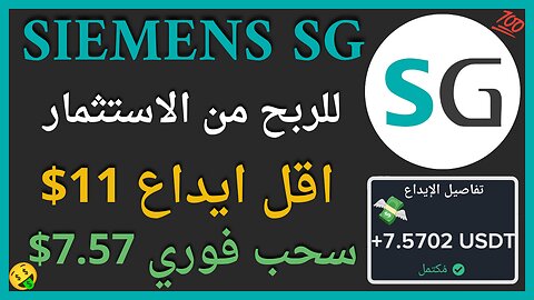 منصة Siemens SG للربح من الاستثمار واثبات سحب فوري للاموال 7.57🤑🔥