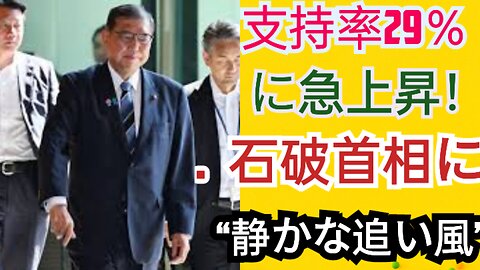 「石破内閣に静かな追い風？支持率29％に上昇｜毎日新聞世論調査で見えた国民の期待と不安」