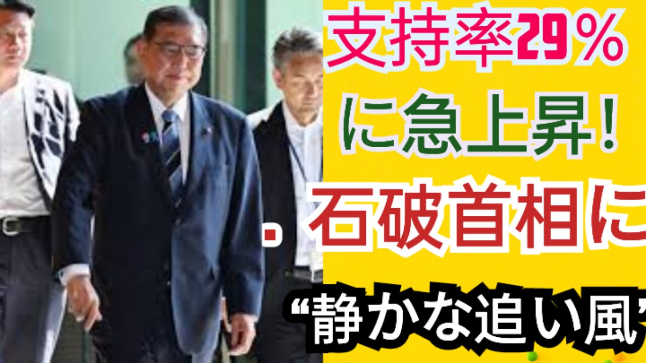 「石破内閣に静かな追い風？支持率29％に上昇｜毎日新聞世論調査で見えた国民の期待と不安」