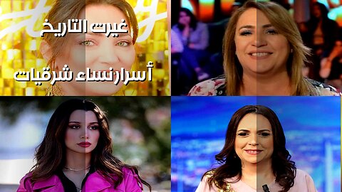 نساءٌ شرقيات خفيات.. أسرارٌ غيّرت التاريخ