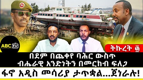 በደም በጨቀየ ባሕር ውስጥ ብሔራዊ አንድነትን በመርከብ ፍለጋ| ፋኖ አዲስ መሳሪያ ታጥቋል...ጀነራሉ! || ትኩረት ፴