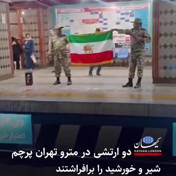 The two Iranian security officers who raised the Shah’s flag in public were ARRESTED