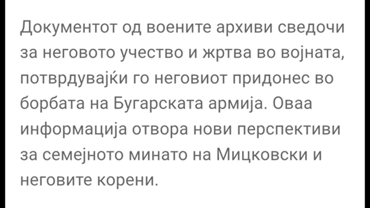 ПРАДЕДИТЕ НА МИЦКОВСКИ СА ВОЮВАЛИ В БЪЛГАРСКАТА АРМИЯ