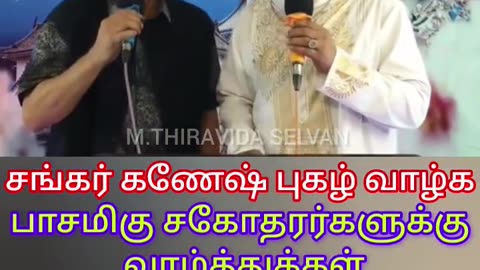 சங்கர் கணேஷ் புகழ் வாழ்க பாடிய சகோதரர்களுக்கு எனது வாழ்த்துக்கள்